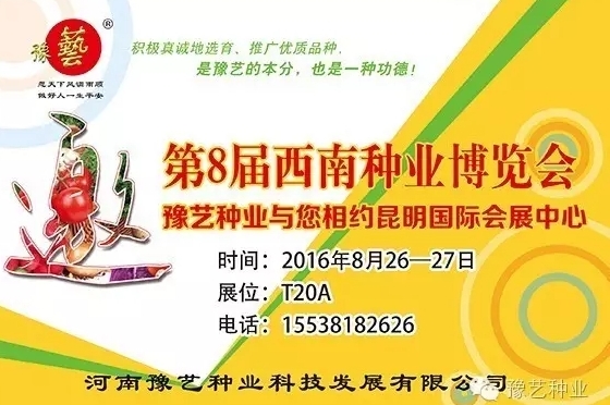 第8屆西南種業(yè)博覽會，豫藝與您相約四季如春的昆明！